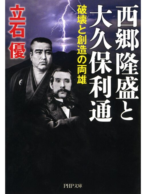 Title details for 西郷隆盛と大久保利通　破壊と創造の両雄 by 立石優 - Available